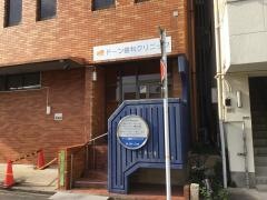 ドーン歯科クリニック