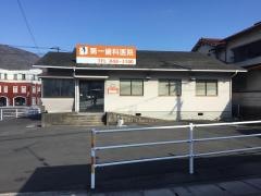 第一歯科医院