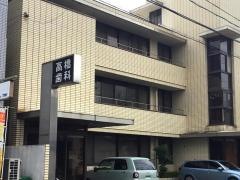 高橋歯科医院
