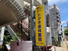 たかき歯科医院