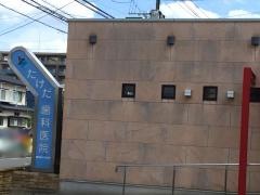 たけだ歯科医院