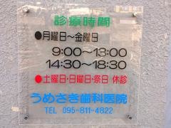 うめさき歯科医院