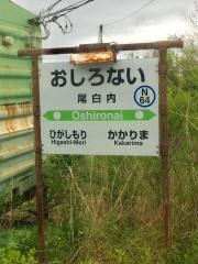 尾白内駅