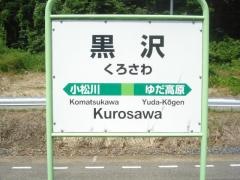 黒沢駅