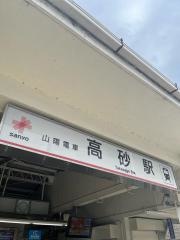 高砂駅
