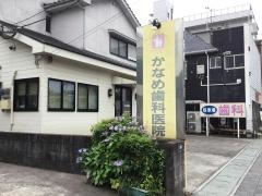 かなめ歯科医院