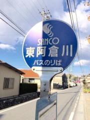 「東阿倉川」バス停留所