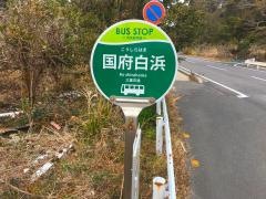 「国府白浜」バス停留所