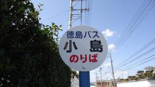 「小島」バス停留所