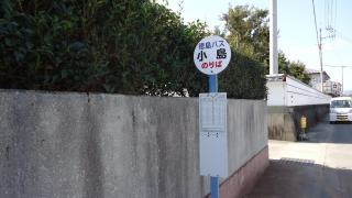 「小島」バス停留所