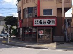 七輪焼肉　安安　西原店