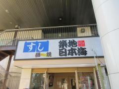 すし・炉ばた焼　築地日本海　綾瀬店