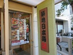 すし・炉ばた焼　築地日本海　綾瀬店