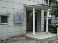 さんご接骨院