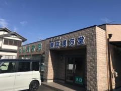 若葉接骨院
