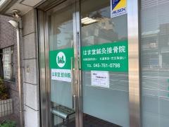 はま堂鍼灸接骨院