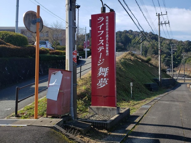 ライフ・ステージ　舞夢