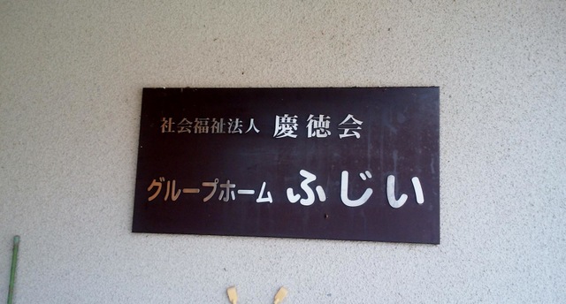 慶徳会ふじい