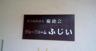 慶徳会ふじい