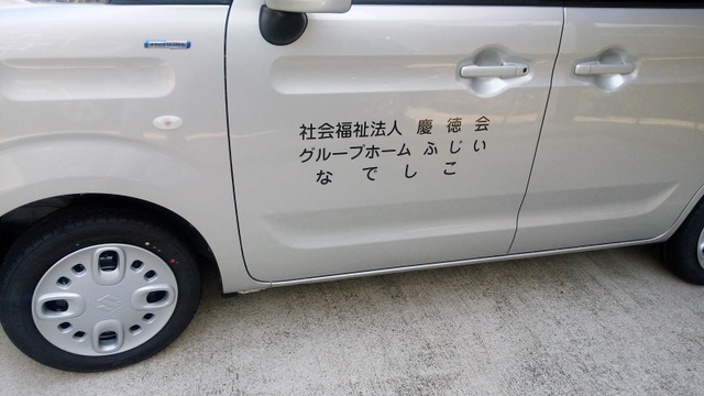 慶徳会ふじい