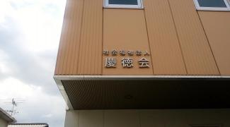慶徳会ふじい