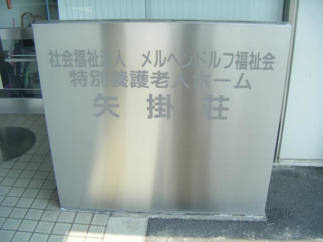 ショートステイ矢掛荘