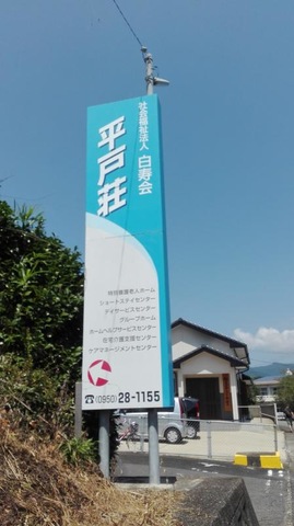 平戸荘ショートステイセンター
