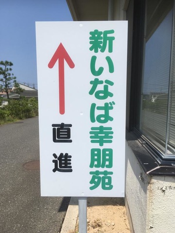 新いなば幸朋苑