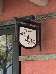 嶋寿司