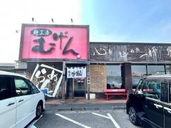 麺工房むげん