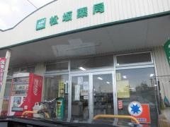 松坂薬局