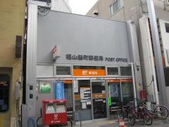 福山船町郵便局