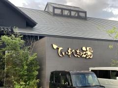 ていれぎの湯