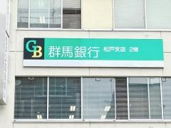 群馬銀行松戸支店