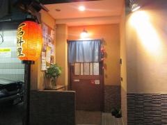 おでん居酒屋　三幸