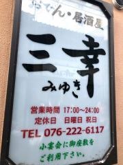 おでん居酒屋　三幸