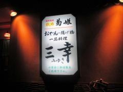 おでん居酒屋　三幸