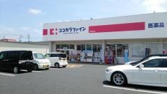 ココカラファイン倉吉北店