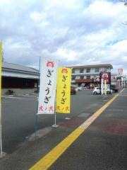 餃子屋弐ノ弐　清水工場