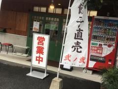 餃子屋弐ノ弐　清水工場