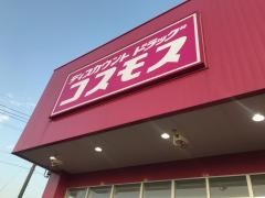 ドラッグストアコスモス　山川店