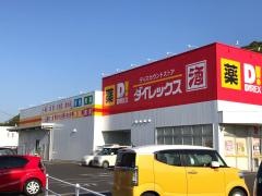 ダイレックス　坂出店