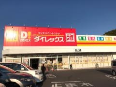ダイレックス　坂出店