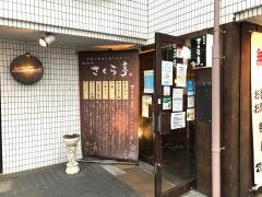 さくら亭　六丁の目店