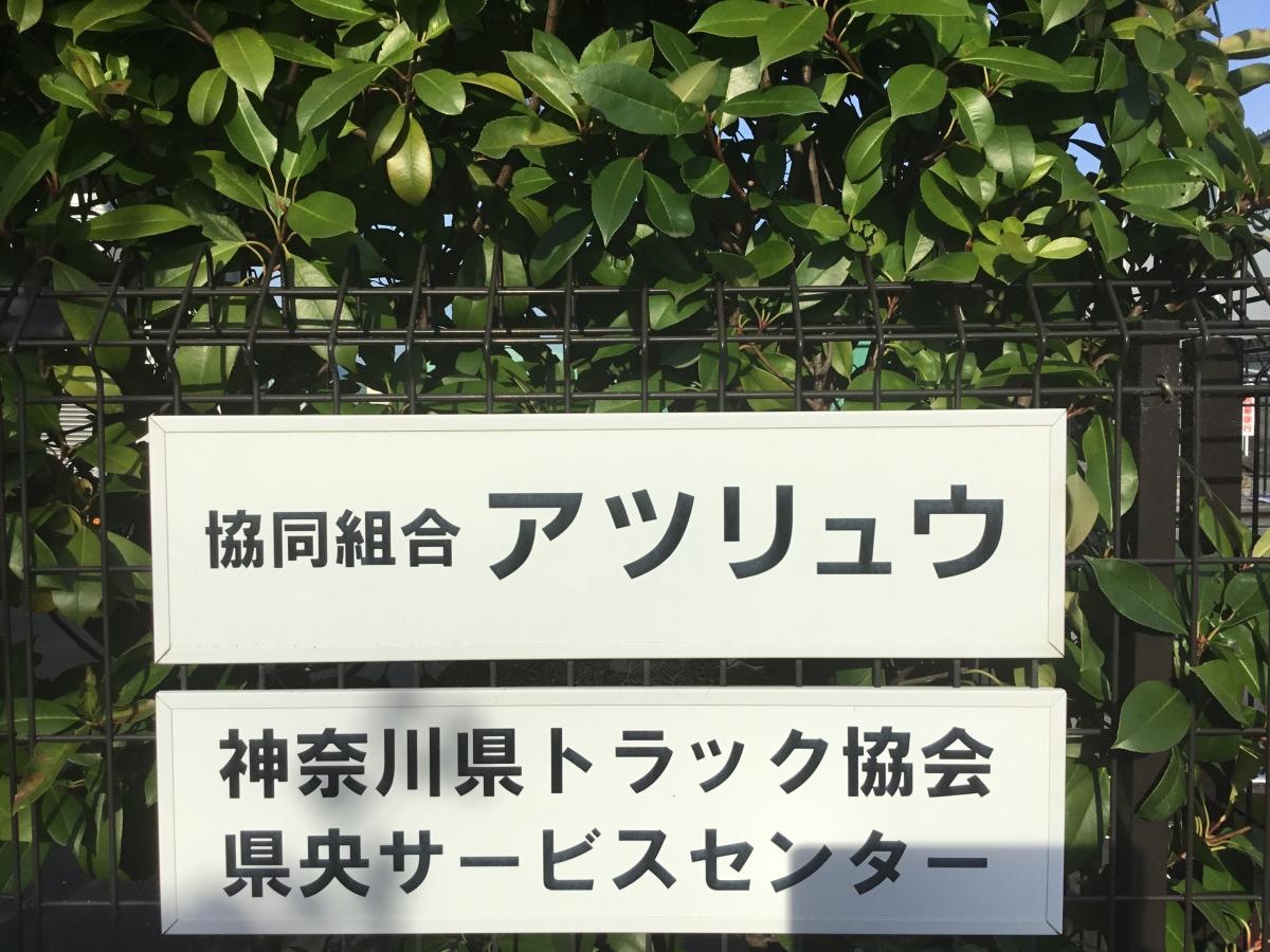 協同組合アツリュウ