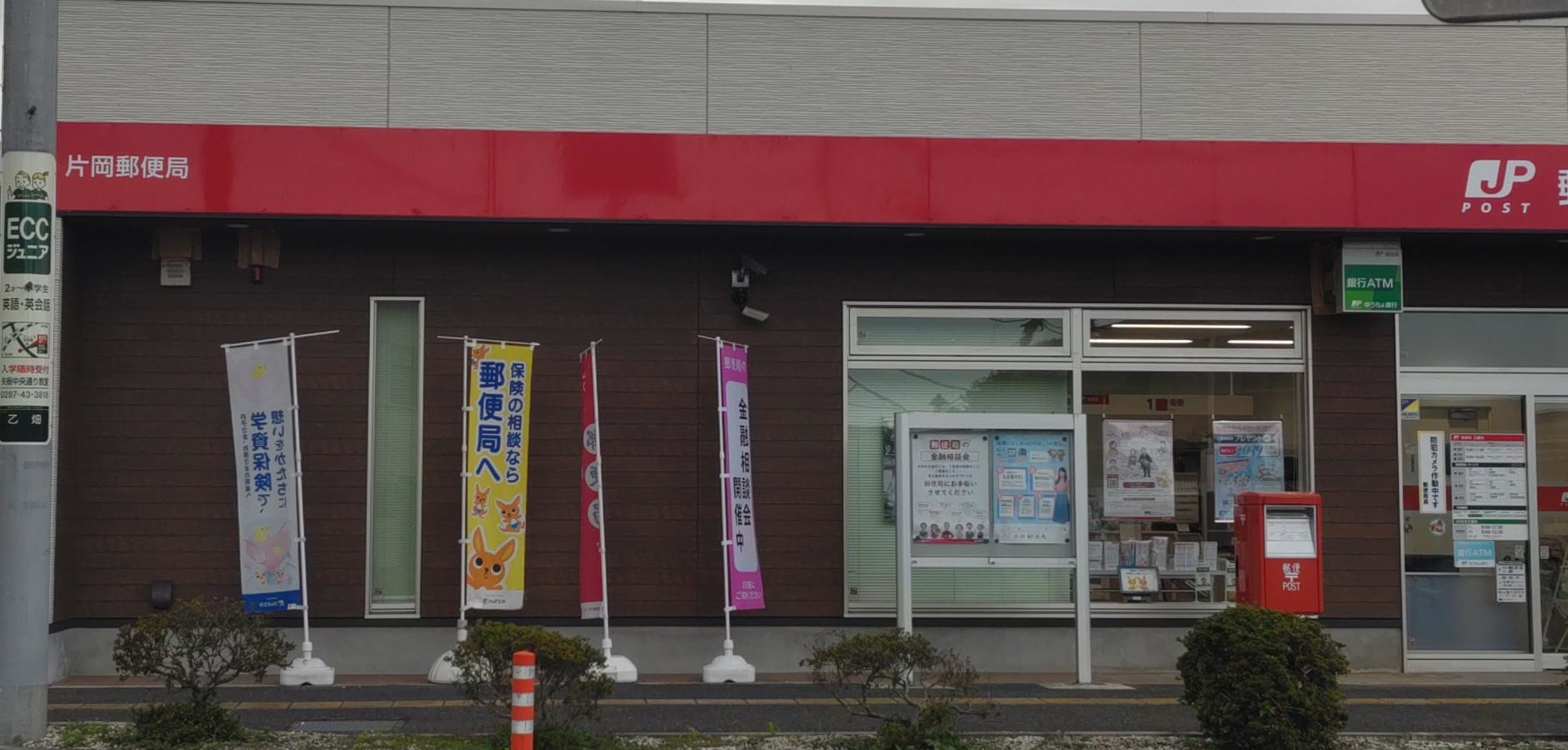 片岡郵便局