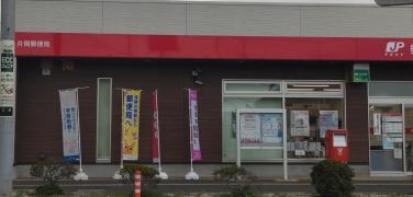 片岡郵便局