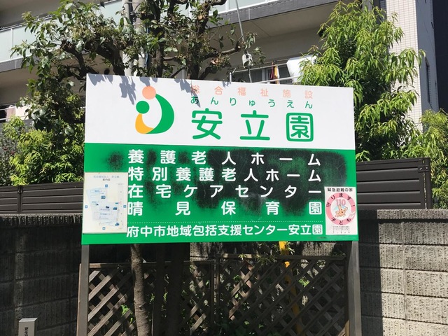 安立園特別養護老人ホーム