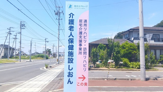 介護老人保健施設　しおん