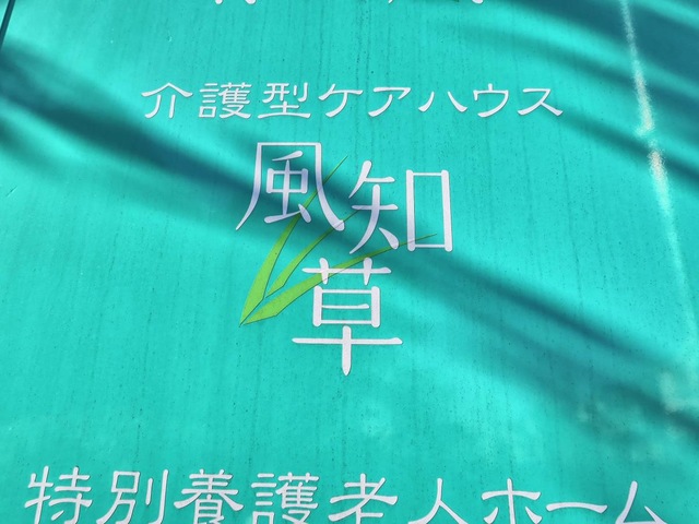 ケアハウス 風知草